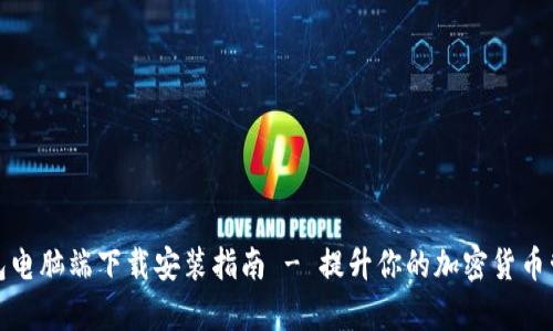 小狐钱包电脑端下载安装指南 - 提升你的加密货币管理效率