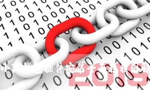 小狐钱包插件安装全面教程图解