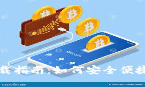 小狐钱包软件下载指南：如何安全便捷地获取小狐钱包