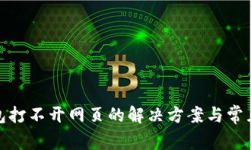 : 小狐钱包打不开网页的解决方案与常见问题解析