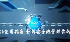 MetaMask使用指南：如何安全