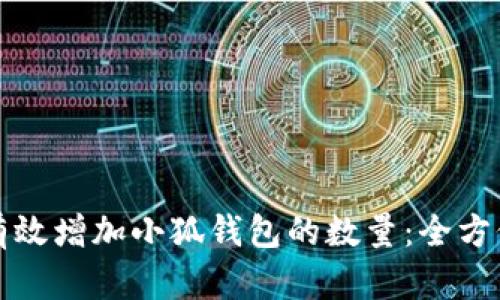 如何有效增加小狐钱包的数量：全方位指南