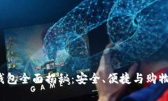 GMall区块链钱包全面揭秘：