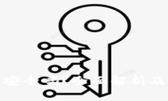 小狐钱包安全吗？全面解