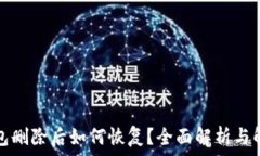   小狐钱包删除后如何恢复