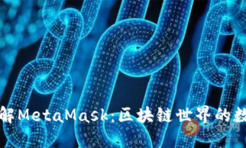 深入了解MetaMask：区块链世界的数字钱包