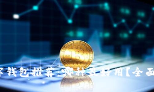 2023年数字钱包推荐：哪种最好用？全面解析与对比