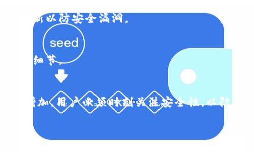 如何查看加密钱包的余额：全面指南与实用技巧br
关键词：加密钱包, 查询余额, 数字货币, 安全性/guanjianci

一、引言
随着数字货币的普及，加密钱包成为了每位投资者日常生活中不可或缺的一部分。无论是比特币、以太坊，还是其他各类加密资产，了解加密钱包的使用及其操作，尤其是余额的查询变得尤为重要。本文将为大家详细介绍如何查看加密钱包余额，涵盖各种钱包类型的使用技巧，以及相关的安全问题。

二、什么是加密钱包？
加密钱包是用于存储、管理和交易数字资产的应用程序或设备。它们可以分为热钱包和冷钱包两大类。热钱包是连接互联网的环境，适合频繁交易；而冷钱包则是离线存储，安全性更高，适合长时间持有。

三、如何查看加密钱包的余额
查看加密钱包余额的方法与钱包的类型息息相关。无论是什么类型的钱包，查看余额的步骤通常包括：打开钱包应用、登录账户、查看余额栏目等。以下是针对不同类型钱包的具体步骤。

h41. 热钱包（如Coinbase, Binance)/h4
热钱包的操作较为简单，通常在手机或网页应用中，用户只需登录其账户，查看首页即能看到各项数字货币的余额。

h42. 冷钱包（如Ledger, Trezor)/h4
冷钱包的查询过程相对复杂，因为它们要求用户先连接设备。如使用Ledger设备，用户需将其连接到电脑，通过Ledger Live软件来查看各项资产的余额。

h43. 区块链浏览器查询/h4
无论是热钱包还是冷钱包，用户都可以通过区块链浏览器来查看余额。只需输入钱包地址，即可查询到该地址内的所有余额记录和交易历史。这种方法也适用未使用过某些类型钱包的用户。

四、加密钱包余额显示错误的原因
用户在查看加密钱包余额时可能会遇到显示不准确的情况，这通常是由以下几个原因造成的：

h41. 网络延迟/h4
由于区块链的性质，交易确认需要时间。在网络繁忙或链上拥堵的情况下，余额可能无法即时更新。

h42. 钱包软件问题/h4
加密钱包的应用可能存在bug或故障，导致余额显示错误。此时需检查更新，确保钱包软件为最新版本。

h43. 地址混淆/h4
用户可能会不小心输入错误的地址进行查询，导致无法看到真实的余额。务必确保输入准确。

五、加密钱包中的资产安全性
安全性是加密钱包最重要的因素之一。无论是热钱包还是冷钱包，用户都应采取措施保障自己资产的安全：

h41. 冷钱包的安全性/h4
冷钱包因其离线存储特性，在一定程度上避免了黑客攻击，但用户仍需妥善保管助记词和私钥。

h42. 热钱包的保护/h4
热钱包虽方便，但更易受到网络攻击。用户应开启双重认证，并定期更改密码。

h43. 注意钓鱼网站/h4
用户在使用任何钱包服务时，应谨防钓鱼网站，建议到官方网站直接输入。

六、常见问题解析

h4问题1：如何确保我的加密钱包余额准确无误？/h4
为了确保加密钱包的余额信息准确，首先，需要定期确认钱包软件是否为最新版本。其次，可以使用区块链浏览器，输入自己的钱包地址进行查询，进行核对。此外，在网络交易时也要留意确认节点的状态，确保交易已完成并成功入账。

h4问题2：为何我的加密钱包显示零余额？/h4
当加密钱包显示余额为零时，可能是因为该钱包地址没有进行过任何交易，或未正确生成钱包。还有可能是用户选择了错误的网络或链，应确保钱包与对应的网络一致。

h4问题3：如何恢复丢失的加密钱包余额？/h4
若忘记了钱包私钥或助记词，恢复余额几乎是不可能的。因此，一定要妥善保存相关备份信息。如果是软件故障导致的余额丢失，可以尝试卸载并重新安装钱包软件，但若未备份私钥，该方法无效。

h4问题4：如何避免加密钱包的安全风险？/h4
用户应选择受信任的加密钱包服务，尽量将资金分散放入热钱包和冷钱包中。此外开启双重认证及定期更改密码，切勿使用公共Wi-Fi进行重要操作，并保持软件更新以防安全漏洞。

h4问题5：加密钱包能否查看过去的交易记录？/h4
绝大部分的加密钱包都能查看到完整的交易记录，有些钱包还提供实时的交易状态更新。用户只需打开钱包界面的交易历史分页，即可查看过去的所有交易及相关细节。

七、总结
查看加密钱包的余额是一项非常简单但重要的操作。通过各种钱包软件或区块链浏览器，用户能方便地获取到自己的资产信息。然而，随着加密货币市场的复杂性增加，用户必须时刻关注安全性，以防数据丢失或资产损失。希望本文能为您解答有关查询加密钱包余额的疑问，同时为大家提供更全面的安全防护知识，提升您在数字货币世界中的安全感与掌控力。

这便是关于“加密钱包怎么看余额”的详细内容，所包含的相关知识及策略可以帮助用户有效地查询和管理他们的数字资产。希望对您有所帮助！