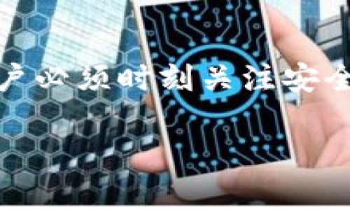如何查看加密钱包的余额：全面指南与实用技巧br
关键词：加密钱包, 查询余额, 数字货币, 安全性/guanjianci

一、引言
随着数字货币的普及，加密钱包成为了每位投资者日常生活中不可或缺的一部分。无论是比特币、以太坊，还是其他各类加密资产，了解加密钱包的使用及其操作，尤其是余额的查询变得尤为重要。本文将为大家详细介绍如何查看加密钱包余额，涵盖各种钱包类型的使用技巧，以及相关的安全问题。

二、什么是加密钱包？
加密钱包是用于存储、管理和交易数字资产的应用程序或设备。它们可以分为热钱包和冷钱包两大类。热钱包是连接互联网的环境，适合频繁交易；而冷钱包则是离线存储，安全性更高，适合长时间持有。

三、如何查看加密钱包的余额
查看加密钱包余额的方法与钱包的类型息息相关。无论是什么类型的钱包，查看余额的步骤通常包括：打开钱包应用、登录账户、查看余额栏目等。以下是针对不同类型钱包的具体步骤。

h41. 热钱包（如Coinbase, Binance)/h4
热钱包的操作较为简单，通常在手机或网页应用中，用户只需登录其账户，查看首页即能看到各项数字货币的余额。

h42. 冷钱包（如Ledger, Trezor)/h4
冷钱包的查询过程相对复杂，因为它们要求用户先连接设备。如使用Ledger设备，用户需将其连接到电脑，通过Ledger Live软件来查看各项资产的余额。

h43. 区块链浏览器查询/h4
无论是热钱包还是冷钱包，用户都可以通过区块链浏览器来查看余额。只需输入钱包地址，即可查询到该地址内的所有余额记录和交易历史。这种方法也适用未使用过某些类型钱包的用户。

四、加密钱包余额显示错误的原因
用户在查看加密钱包余额时可能会遇到显示不准确的情况，这通常是由以下几个原因造成的：

h41. 网络延迟/h4
由于区块链的性质，交易确认需要时间。在网络繁忙或链上拥堵的情况下，余额可能无法即时更新。

h42. 钱包软件问题/h4
加密钱包的应用可能存在bug或故障，导致余额显示错误。此时需检查更新，确保钱包软件为最新版本。

h43. 地址混淆/h4
用户可能会不小心输入错误的地址进行查询，导致无法看到真实的余额。务必确保输入准确。

五、加密钱包中的资产安全性
安全性是加密钱包最重要的因素之一。无论是热钱包还是冷钱包，用户都应采取措施保障自己资产的安全：

h41. 冷钱包的安全性/h4
冷钱包因其离线存储特性，在一定程度上避免了黑客攻击，但用户仍需妥善保管助记词和私钥。

h42. 热钱包的保护/h4
热钱包虽方便，但更易受到网络攻击。用户应开启双重认证，并定期更改密码。

h43. 注意钓鱼网站/h4
用户在使用任何钱包服务时，应谨防钓鱼网站，建议到官方网站直接输入。

六、常见问题解析

h4问题1：如何确保我的加密钱包余额准确无误？/h4
为了确保加密钱包的余额信息准确，首先，需要定期确认钱包软件是否为最新版本。其次，可以使用区块链浏览器，输入自己的钱包地址进行查询，进行核对。此外，在网络交易时也要留意确认节点的状态，确保交易已完成并成功入账。

h4问题2：为何我的加密钱包显示零余额？/h4
当加密钱包显示余额为零时，可能是因为该钱包地址没有进行过任何交易，或未正确生成钱包。还有可能是用户选择了错误的网络或链，应确保钱包与对应的网络一致。

h4问题3：如何恢复丢失的加密钱包余额？/h4
若忘记了钱包私钥或助记词，恢复余额几乎是不可能的。因此，一定要妥善保存相关备份信息。如果是软件故障导致的余额丢失，可以尝试卸载并重新安装钱包软件，但若未备份私钥，该方法无效。

h4问题4：如何避免加密钱包的安全风险？/h4
用户应选择受信任的加密钱包服务，尽量将资金分散放入热钱包和冷钱包中。此外开启双重认证及定期更改密码，切勿使用公共Wi-Fi进行重要操作，并保持软件更新以防安全漏洞。

h4问题5：加密钱包能否查看过去的交易记录？/h4
绝大部分的加密钱包都能查看到完整的交易记录，有些钱包还提供实时的交易状态更新。用户只需打开钱包界面的交易历史分页，即可查看过去的所有交易及相关细节。

七、总结
查看加密钱包的余额是一项非常简单但重要的操作。通过各种钱包软件或区块链浏览器，用户能方便地获取到自己的资产信息。然而，随着加密货币市场的复杂性增加，用户必须时刻关注安全性，以防数据丢失或资产损失。希望本文能为您解答有关查询加密钱包余额的疑问，同时为大家提供更全面的安全防护知识，提升您在数字货币世界中的安全感与掌控力。

这便是关于“加密钱包怎么看余额”的详细内容，所包含的相关知识及策略可以帮助用户有效地查询和管理他们的数字资产。希望对您有所帮助！