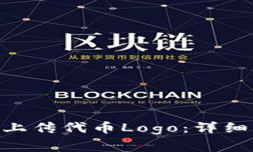 如何在MetaMask中上传代币Logo：详细指南与常见问题解答