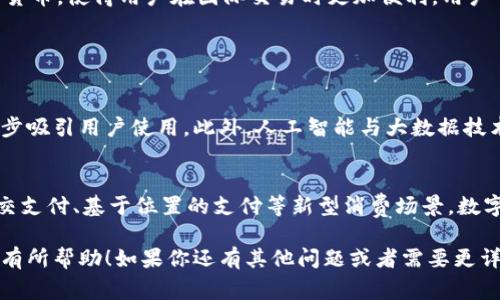 数字钱包通常需要网络连接以便于进行交易、余额查询和更新等功能。数字钱包的工作原理是依赖于互联网和相关的服务器，以确保信息的实时更新和数据的安全传输。以下是对这一主题的详细介绍。

### 数字钱包的概念和功能

数字钱包，又称电子钱包，是一种存储和管理数字货币或电子货币的工具。它可以在计算机、智能手机或其他移动设备上运行，并允许用户进行各种金融交易，如购买商品、支付账单、转账等。此外，数字钱包还可以储存用户的个人信息、支付记录和其他相关数据。

现今，数字钱包被广泛应用于电子商务、线下支付、资本投资等多个领域。通过数字钱包，用户能够方便、快捷、安全地管理他们的财务。尤其是在移动支付不断普及的今天，数字钱包的使用日渐增加。

### 数字钱包为何需要网络

实时数据更新
数字钱包需要连接互联网，以实现实时数据更新。用户在进行支付或交易时，钱包必须与网络中的服务器进行数据交换。比如，购买商品时，钱包需要从银行或支付平台获取用户的余额信息，并确认支付是否成功。

交易安全性
数字钱包通常会使用加密技术来保护用户的财务信息和交易详情。为了确保传输过程中数据的安全，数字钱包需要依赖网络，以加密用户信息并实时发送到相关服务器。身份验证、交易确认等环节都涉及到网络通信，这些都是保障用户资金安全的重要措施。

跨境支付和货币兑换
在进行跨境支付或者外币交易时，数字钱包的网络连接显得尤为重要。由于涉及到不同国家和地区的金融系统，因此需要通过网络来实时更新汇率信息，并快速确认交易。这在国际贸易和个人跨境汇款中尤为重要。

云端存储与备份
许多数字钱包应用程序将用户的信息和交易记录存储在云端，而不是用户设备上。这种方式使得即使用户更换设备，仍然可以轻松恢复自己的钱包数据。为了实现这些功能，互联网是必不可少的。

### 可能相关的问题

1. **数字钱包可以离线使用吗？**
2. **如何确保数字钱包的安全性？**
3. **数字钱包与传统银行账户有什么区别？**
4. **数字钱包支持哪些种类的支付方式？**
5. **数字钱包未来的发展趋势是怎样的？**

#### 问题1：数字钱包可以离线使用吗？

离线使用的功能
虽然大多数数字钱包依赖互联网进行操作，但一些钱包提供了离线功能。在这种情况下，用户可以在没有联网的环境中完成简单的操作。比如，用户可以在手机上生成二维码以供线下支付，或在设备中查看历史交易记录。

离线时的交易限制
然而，用户在离线状态下往往会面临一些限制，例如无法进行资金充值、余额查询和实时交易等。如果离线后再连接网络，交易也许需要额外的确认步骤来确保安全性。因此，尽管部分功能可以离线使用，但为了更好地利用数字钱包的优势，建议在有网络连接的情况下使用。

#### 问题2：如何确保数字钱包的安全性？

使用强密码和双重认证
为了保护数字钱包的安全，用户应该设置一个强密码，并启用双重身份验证（2FA）。这意味着除了输入密码外，用户还需要通过短信或应用程序获取的验证码来确认身份，这大大增加了账户的安全性。

定期更新软件
保持数字钱包应用程序的最新版本至关重要。开发者定期发布更新以修复漏洞和提高安全性。用户应该及时更新，以防止流量攻击和数据窃取。

选择信誉良好的服务提供商
用户选择数字钱包服务时，应选择那些知名的、评价良好的钱包提供商。这些服务商通常有更健全的安全措施，能更好地保护用户信息和资金安全。

#### 问题3：数字钱包与传统银行账户有什么区别？

使用场景
数字钱包主要用于日常小额支付、在线购物等场景，而传统银行账户则更多涉及日常生活中的大额交易，如存款、取款、贷款等。数字钱包更加方便快速，适合现代快节奏的生活和交易需求。

成本和费用
通常使用数字钱包的交易费用比传统银行账户低，有些甚至是免费的。而传统银行账户在进行国际转账等交易时可能会收取高额手续费。

#### 问题4：数字钱包支持哪些种类的支付方式？

支持的支付方式
数字钱包支持的支付方式很多，包括但不限于信用卡、借记卡、银行转账、电子货币等。数字钱包通常也会支持多种货币，使得用户在国际交易时更加便利。用户可以通过简单的操作，快速完成支付，提升使用体验。

#### 问题5：数字钱包未来的发展趋势是怎样的？

技术进步的必然性
未来数字钱包的发展将会受到技术进步的推动，例如区块链技术的引入可能会大幅度提升安全性和透明度，进一步吸引用户使用。此外，人工智能与大数据技术也将用于更精准的用户画像和金融服务。

市场竞争和演变
未来，数字钱包市场将会愈加竞争，相关企业不断推出新产品或服务来吸引消费者。这将催生更多的创新，比如社交支付、基于位置的支付等新型消费场景，数字钱包可能从单纯的支付工具逐渐演变为一站式的金融服务平台。

以上就是关于数字钱包与网络关系的详细介绍，以及围绕数字钱包可能引发的五个问题与相应的回答。希望对你有所帮助！如果你还有其他问题或者需要更详细的信息，随时问我！