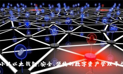小狐以太钱包：安全、便捷的数字资产管理平台