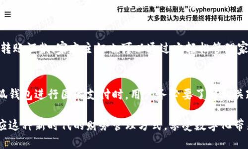 jiaoti使用小狐钱包会给我们带来哪些改变？/jiaoti  
小狐钱包,移动支付,数字钱包,便利生活/guanjianci  

在当今数字化迅猛发展的时代，移动支付已经成为了人们日常生活中不可或缺的一部分。其中，小狐钱包作为一款新兴的数字钱包，凭借其便捷、安全等优势，逐渐受到用户的青睐。那有了小狐钱包，我们的生活到底会发生怎样的改变呢？在接下来的内容中，我们将详细探讨小狐钱包的功能、优势及其对用户生活的实际影响。

1. 小狐钱包的功能介绍
小狐钱包不仅是一款简单的支付工具，它的功能相当丰富，能够满足用户多样化的需求。首先，它具有便捷的支付功能，用户只需将手机靠近商家的支付终端，便可完成交易，无需携带现金或卡片。其次，小狐钱包还支持在线购物，用户可以通过它在各大电商平台上轻松完成支付。此外，小狐钱包还具有余额管理、账单支付、转账汇款等功能，让用户在资金管理上更加灵活。

2. 小狐钱包如何提升生活便利性
生活中，我们常常需要进行小额支付，无论是买一杯咖啡还是交水电费，使用现金和银行卡都有时不便。而小狐钱包以其快捷的支付方式，极大地提升了用户在生活场景中的便利性。比如，用户可以通过小狐钱包轻松完成扫码支付，无需等待找零或填写繁琐的信息。此外，在一些线下商店和餐馆中，使用小狐钱包支付能够享受到额外的优惠和促销活动，进一步提升了消费的体验。

3. 小狐钱包在安全性上的优势
安全性是任何金融工具最为关键的指标之一。小狐钱包采用了多重安全机制，包括数据加密、双重身份验证等，能有效保护用户的财务信息不被盗取。此外，小狐钱包还会定期进行系统升级，以应对新的安全威胁，保证用户资金的安全。对于用户来说，使用小狐钱包不仅能享受便利，还能在无形中提高了交易的安全性。

4. 小狐钱包与传统支付方式的对比
与传统的现金支付和银行卡支付相比，小狐钱包具有无可比拟的优势。首先，传统支付方式在交易时常常需要找零，这在高峰期可能导致排队的情况，而小狐钱包则能够实现“一键支付”，避免了这种情况。其次，对于经常需要结算的小家庭或个体经营者，小狐钱包提供的账单管理和流水统计功能，让财务管理更加高效。而且，随着小狐钱包的一些合作商家不断增加，用户在消费时可享受的优惠也越来越多，越来越多的人开始倾向于使用小狐钱包进行支付。

5. 小狐钱包的未来发展趋势
随着数字化浪潮的推动，小狐钱包的未来可谓一片光明。越来越多的商家开始接受移动支付，相信随着用户习惯的逐渐养成，小狐钱包的市场份额会不断扩大。此外，小狐钱包还在探索与人工智能、大数据等新技术的结合，这不仅可以提升用户的支付体验，还能为商家提供更为精准的市场分析，有望推动整个行业的创新与发展。

相关问题一：如何选择合适的数字钱包？
在选择数字钱包时，有几个重要的因素需要考虑。首先，要评估钱包的安全性能，确保其拥有良好的安全措施；其次，用户界面友好程度也很重要，以便用户可以轻松上手；最后，支持的商家和支付渠道越多，自然越方便。此外，还需关注是否有额外的费用，如提现费用、年费等，一些钱包可能会设定过高的费用，影响使用体验。

相关问题二：小狐钱包如何保障用户隐私？
用户隐私保护是小狐钱包一项重要的责任。为了确保用户信息的隐私性，小狐钱包会采取严格的数据处理机制，包括信息加密传输和存储。此外，小狐钱包也遵循相关法律法规，确保不将用户数据出售给第三方。如果用户对隐私有特别的要求，也可以通过钱包的隐私设置功能自定义其信息的分享和使用方式。

相关问题三：小狐钱包在商家方面的应用
对于商家而言，接入小狐钱包能够带来更多的顾客，提高交易效率。通过小狐钱包，商家不仅可以提供更为便捷的付款方式，还可以利用平台的营销工具进行促销活动，吸引更多的消费者。此外，小狐钱包的数据分析系统能够帮助商家了解消费习惯，为日后的市场定位和商品调整提供指导。

相关问题四：小狐钱包的用户群体有哪些？
小狐钱包的用户群体非常广泛，包括年轻人、上班族、家庭主妇等。对于年轻人来说，他们对新兴科技的接受度较高，使用小狐钱包进行支付是符合他们的消费习惯；上班族则利用小狐钱包进行日常支付或者转账汇款；家庭主妇也可以通过它轻松管理家庭开支。可以说，小狐钱包在不同年龄段和职业背景的用户中都有着广泛的适用性。

相关问题五：如何使用小狐钱包进行国际支付？
随着国际旅行的频繁，越来越多的人需要进行跨境支付。小狐钱包提供了一定的国际支付功能，用户只需在支持该功能的商家或平台上完成支付操作。国际支付时，需要特别留意汇率和手续费。平时使用小狐钱包进行国际支付时，用户务必要了解相关政策，以避免额外的损失。通过掌握小狐钱包的支付攻略，能够让用户在海外购物时更加畅通无阻。

总的来说，小狐钱包的推出不仅改变了人们的支付方式，也在一定程度上提升了生活的便利性、安全性及效率。它正逐渐成为我们生活中不可或缺的部分。通过对小狐钱包的了解和使用，我们可以更好地适应这种新时代的财务管理方式，享受数字化带来的便利。