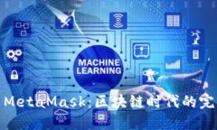 火币与MetaMask：区块链时代