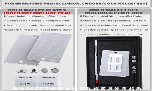 
国内2023年最佳加密钱包推荐与使用指南