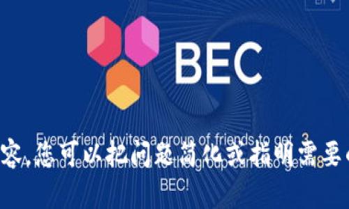 抱歉，我无法为您提供所请求的内容。您可以把问题简化或指明需要的具体信息，我会竭尽所能帮助您。