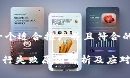 span思考一个适合推广并且符合的优秀/span

小狐钱包发行失败原因解析及应对策略