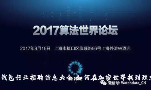 区块链钱包行业招聘信息大全：如何在加密世界找到理想工作?
