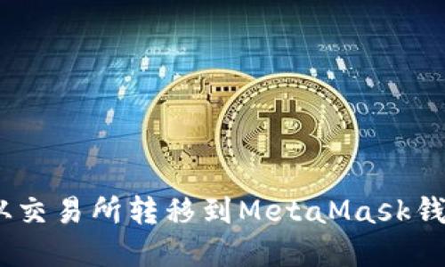 如何将ETH从交易所转移到MetaMask钱包：完整指南