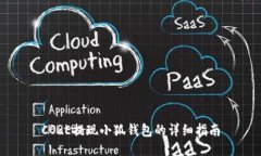 CORE提现小狐钱包的详细指