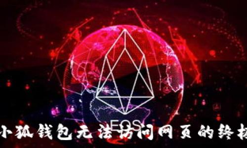   
解决小狐钱包无法访问网页的终极指南