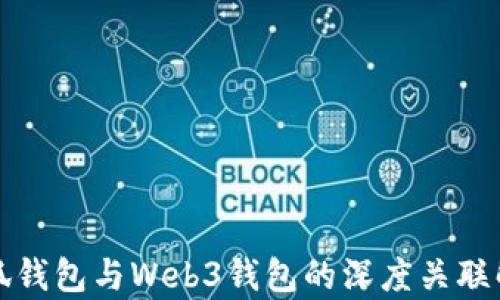 
小狐钱包与Web3钱包的深度关联解析