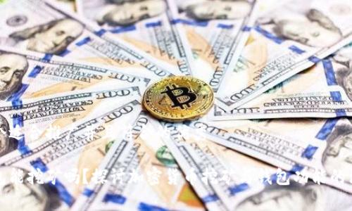 思考一个适合推广并且符合的优秀

小狐钱包能挖矿吗？探讨加密货币挖矿与钱包功能的深度剖析