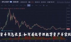 数字货币钱包收益：如何