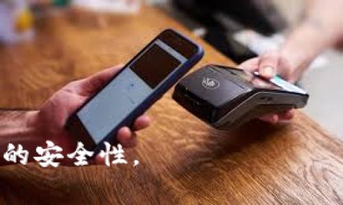 标签与/guanjianci标签是用于创建网页的HTML标记。不过，我不能直接在这些标签中输入内容。不过，我可以给你提供一个推荐的和一些关键词，并围绕这个主题进行详细描述。

## 
下载数字钱包：2023年最佳数字钱包软件推荐及使用指南

## 关键词
数字钱包, 数字钱包软件, 电子钱包, 加密货币钱包/guanjianci

---

### 介绍数字钱包

随着科技的发展，数字钱包的使用越来越普及，成为人们日常生活中不可或缺的一部分。数字钱包是一种能够存储用户支付信息的电子设备或应用程序，可以帮助用户进行在线交易、购买商品和服务等。尤其在当今加密货币迅速崛起的背景下，数字钱包的种类和功能也越发丰富多样。

选择一款优秀的数字钱包软件，可以帮助用户提高交易的安全性和便捷性。这里，我们将为你推荐几款2023年最佳的数字钱包软件，并详细介绍它们的特点、优缺点及用法，帮助你找到最适合自己的数字钱包。

### 数字钱包的类型

数字钱包大致可以分为以下几种类型：

1. 电子钱包
电子钱包是一种最常见的数字钱包类型，通常用于在线购物和支付。用户可以通过手机应用或网页进行交易。这类钱包支持信用卡、借记卡、甚至是银行账户的绑定。常见的电子钱包有PayPal、支付宝、微信支付等。

2. 加密货币钱包
加密货币钱包主要用于存储和管理各种虚拟货币，如比特币、以太坊等。它可分为热钱包和冷钱包，热钱包常在线使用，方便货币的交易与管理，而冷钱包则主要用于长期存储，能够提供更高的安全性。

3. 基于区块链的数字钱包
这类数字钱包通常具有去中心化的特点，用户完全掌控自己的资产，减少了对中介的依赖。用户在使用时需要记住自己的私钥，否则资产将无法找回。例如，MetaMask、MyEtherWallet等都是基于区块链的数字钱包。

### 电子钱包的推荐

以下是几款主流的电子钱包软件推荐：

1. PayPal
PayPal 是全球最大的在线支付平台之一，支持多种货币交易，并且在众多在线商家中被广泛接纳。用户只需注册一个账户，即可完成在线支付，同时支持信用卡和银行转账。

2. 支付宝
支付宝作为国内最大的支付工具，除了支付功能外，用户还有很多其他的金融服务选择，如理财产品、贷款等。支付宝也在国际上逐步扩展，逐渐受到外国用户的青睐。

3. 微信支付
微信支付是嵌入在微信应用中的支付功能，用户只需通过微信账户即可完成各种支付和转账操作，极大地方便了社交场景中的支付需求。

### 加密货币钱包的推荐

对于加密货币用户来说，选择合适的钱包非常重要，以下是几款备受推荐的加密货币钱包：

1. Ledger Nano S
Ledger Nano S 是一款硬件钱包，提供极高的安全性，适合长期持有资产的用户。它支持多种加密货币，并通过USB接口与电脑连接，保障用户资产安全。

2. MyEtherWallet
MyEtherWallet 是一款非常便捷的以太坊钱包，用户可以方便地创建和管理自己的以太坊资产，同时完全控制自己的私钥，避免被第三方盗用。

3. Trust Wallet
Trust Wallet 是 Binance 旗下的一款手机应用，不仅支持多种加密货币的存储与交易，还支持DApps的连接，方便用户进行去中心化应用的交互。

---

### 常见问题解答

#### 问题1：数字钱包有哪些常见的安全风险？

安全风险分析

尽管数字钱包方便快捷，但它们也面临许多安全风险。用户的个人信息及资金安全始终是最关注的问题

1. **黑客攻击**：一些数字钱包特别是在线钱包，容易受到黑客攻击，导致用户资金损失。
2. **钓鱼网站**：用户可能会在伪装成合法网站的钓鱼网站上输入个人信息，进而导致余额被盗。
3. **设备丢失**：对于手机或电脑钱包，设备丢失可能会导致资产无法找回，尤其是在没有备份的情况下。
4. **软件漏洞**：某些数字钱包软件可能存在漏洞，被黑客利用进行攻击。

防范措施

为了确保使用数字钱包的安全性，用户可以采取以下措施：
1. 使用两步验证功能，增加账户的安全性。
2. 保持软件更新，及时修补漏洞。
3. 不在公共场合使用数字钱包，防止个人信息被盗取。
4. 定期备份钱包信息，确保在设备丢失后能够恢复资产。

---

#### 问题2：数字钱包如何选择？

选择指南

选择适合自己的数字钱包时，用户需要综合考虑以下几个方面：

1. **兼容性**：确认数字钱包是否支持你所使用的货币，包括法币和加密货币。
2. **安全性**：查看该钱包的安全功能，如两步验证、冷储存等。
3. **用户体验**：用户界面的友好程度、交易的便捷性等都影响用户的使用体验。
4. **费用**：了解钱包的使用费用，交易手续费等，选择最符合自己需求的数字钱包。

---

#### 问题3：如何确保数字钱包里的资产安全？

资产安全保障

确保数字钱包资产的安全性，用户需要遵循以下建议：

1. **定期备份私钥**：私钥一旦遗失，用户的资产可能无法找回，所以要定期备份并保存在安全的地方。
2. **使用硬件钱包**：对于长期持有的资产，建议使用硬件钱包进行冷存储，提高资金的安全性。
3. **警惕网络安全**：注意防范钓鱼攻击和恶意软件，确保电脑和手机的安全防护措施到位。
4. **选择知名钱包**：使用信誉良好的数字钱包服务，以降低风险。

---

#### 问题4：数字钱包转账的费用如何计算？

费用详情

转账费用是使用数字钱包时不可避免的一部分，这些费用通常取决于以下几个因素：

1. **交易类型**：法币转账和加密货币转账的费用结构不同。
2. **网络拥堵情况**：在网络高峰时期，进行交易的手续费可能会相应增加。
3. **钱包类型**：有些钱包会收取固定费用，而有些则根据转账金额的百分比来收取。

费用示例

例如，使用比特币进行转账时，网络拥堵时可能需要支付更高的矿工费，而在一般情况下，用户可以自行选择矿工费的高低，以便更快地确认交易。选择合适的钱包时应该注意查看相关费用标准。

---

#### 问题5：如何进行数字钱包之间的转账？

转账操作步骤

进行数字钱包之间的转账操作通常较为简单，但具体步骤因钱包类型而异。以下是一般情况下的转账步骤：

1. **选择转账功能**：打开数字钱包应用，选择“转账”或“发送”功能。
2. **输入收款地址**：确保输入准确的收款地址，特别是在加密货币转账中。
3. **输入金额**：填写你希望转账的金额，检查手续费。
4. **确认交易信息**：在确认交易信息无误后，提交转账申请。
5. **等待确认**：根据网络情况等待交易被确认，通常会在几分钟内完成。

完成后，你可以在交易记录中查看该笔转账，确保资金已正确转出。

---

以上就是关于“下载数字钱包推荐哪个软件”的详细讨论和常见问题解答，希望能帮助你选择合适的数字钱包，并提高使用过程中的安全性。