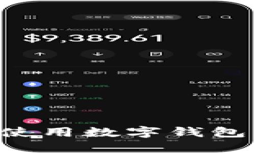 如何创建和使用数字钱包：一步步指南