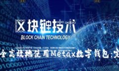 如何安全高效地使用Metax数字钱包：完整指南