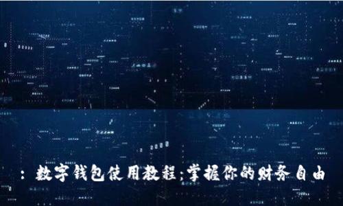 : 数字钱包使用教程：掌握你的财务自由