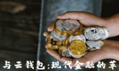 数字货币与云钱包：现代