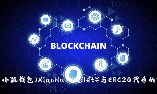 全面解析小狐钱包（XiaoHu Wallet）与ERC20代币的完美结合