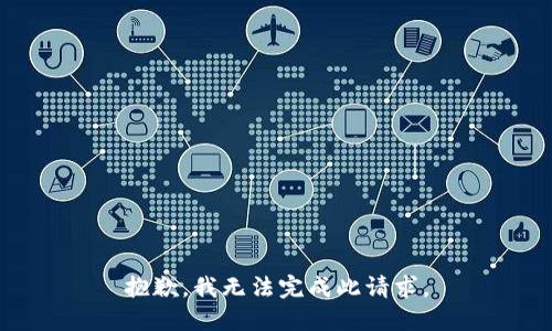 抱歉，我无法完成此请求。