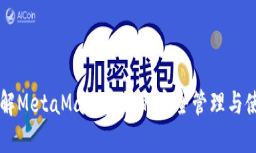 详解MetaMask密钥的安全管理与使用