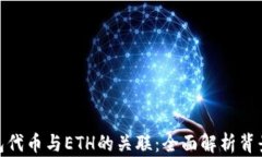 小狐钱包代币与ETH的关联