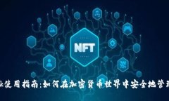 MetaMask使用指南：如何在加