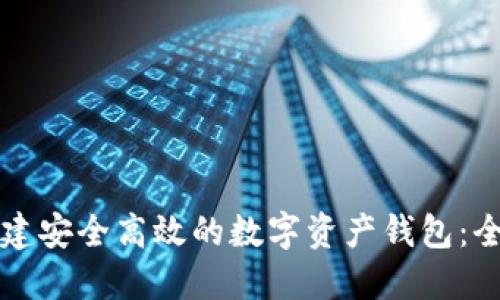如何创建安全高效的数字资产钱包：全面指南