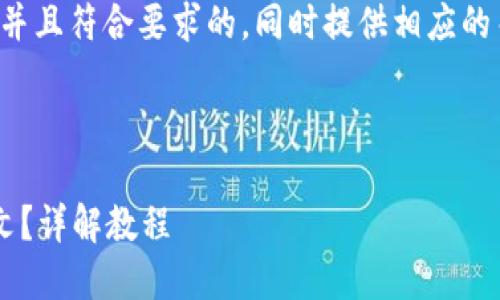 在这里，我将为您提供一个适合推广并且符合要求的，同时提供相应的关键词和内容结构。下面是和关键词。



如何将小狐钱包英文界面转换为中文？详解教程