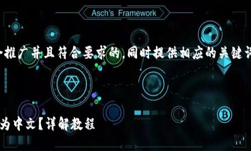 在这里，我将为您提供一个适合推广并且符合要求的，同时提供相应的关键词和内容结构。下面是和关键词。



如何将小狐钱包英文界面转换为中文？详解教程