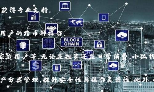 小狐钱包分身怎么用？全方位解析与实用指南

小狐钱包, 钱包分身, 加密货币, 数字资产/guanjianci

引言
在数字化时代，越来越多的人开始使用区块链技术和加密货币进行交易。作为一款新兴的加密货币钱包，小狐钱包以其安全、便捷受到用户的青睐。最近，许多用户关注的小狐钱包分身功能，更是引发了热议。那么，什么是小狐钱包分身？它有什么用？我们将在接下来的内容中，详细介绍这个功能以及如何使用它。

什么是小狐钱包分身？
小狐钱包分身是小狐钱包的一项新功能，旨在提高用户的安全性和方便性。用户可以在一个设备上创建多个钱包，为每个钱包设置不同的资产和隐私保护层。这意味着，用户可以在同一个设备上管理多个账号，避免不同类型资产混淆，并且在需要时更方便地使用不同钱包进行交易。

小狐钱包分身的特点与优势
小狐钱包分身功能不仅为用户提供了灵活的账号管理，还增加了安全性。从某种程度上，有效避免了因资产混淆带来的风险。具体的来说，小狐钱包分身的优势主要体现在以下几个方面：
ul
    listrong安全性增强：/strong每个分身都可以设置独立密码和二次验证，确保资产安全。/li
    listrong交易灵活：/strong用户可以根据不同的场景选择不同的钱包进行交易。/li
    listrong资产分类管理：/strong避免了因混用而导致的管理效率低下。/li
    listrong保护隐私：/strong不同的钱包可以隔离不同类型的资产，增强个人隐私保护。/li
/ul

如何使用小狐钱包分身？
使用小狐钱包分身功能并不复杂，以下是步骤教程：

h4步骤一：下载与安装小狐钱包/h4
首先，需要在手机应用商店或官方网站下载小狐钱包并进行安装。确保下载的是最新版本，以保证安全和功能完备。

h4步骤二：注册/登录账户/h4
打开小狐钱包应用，您可以选择注册一个新账户或输入已有的账户信息进行登录。注册时请记得保存好助记词，这是恢复钱包的重要信息。

h4步骤三：创建分身账户/h4
登录后，进入钱包界面，找到“分身”选项。按照提示点击创建新的分身账户。您需要设置独立的账户名和密码。设置完成后，新的分身账户就会出现在您的钱包列表中。

h4步骤四：管理不同的分身/h4
您可以在钱包列表中切换不同的分身账户进入各自的资产管理界面。对于每个账户的资产，您可以进行充值、提现、转账等操作，完全独立，互不影响。

小狐钱包分身的实用场景
那么，小狐钱包分身在日常使用中有哪些实际应用场景呢？以下是一些常见的场景，供用户参考：

h4场景一：资产保护/h4
如果您有不同类型的加密货币，比如比特币、以太坊和其他山寨币，可以为每种货币创建不同的钱包分身。这样不仅能避免因操作混淆而导致的损失，还可以简化管理过程，便于随时查看各类资产状况。

h4场景二：业务与个人分开/h4
如果您是一个投资者或加密货币交易者，您可能需要将业务资金和个人资金分开管理。利用小狐钱包分身的功能，您可以创建一个用于商业交易的分身账户，另一个用于私人消费的分身账户，提高资金管理的清晰度。

h4场景三：家庭共享/h4
在家庭中，多个成员可能对加密资产有共同的需求。每个家庭成员可以使用小狐钱包创建自己的分身账户，以便于共同管理家庭资产，比如孩子的教育基金等，从而提高家庭财务透明度。

小狐钱包的安全性分析
对于任何加密货币钱包而言，安全性都是用户最为关注的问题。小狐钱包也不例外。下面我们一起来分析一下小狐钱包的安全性。

h4数据加密技术/h4
小狐钱包采用了高级的数据加密技术，通过加密算法有效保护用户的资产和个人信息，确保用户数据不会被恶意软件或者黑客轻易窃取。

h4账户安全设置/h4
在小狐钱包中，用户可以自定义账户的安全设置，比如开启二次验证、设置复杂密码等。此外，分身账户的独立性也大大降低了单一账户被攻破后导致全部资产失窃的风险。

h4定期安全更新/h4
小狐钱包团队致力于产品的持续更新与完善，定期发布安全补丁，修复潜在漏洞，因此用户需保持软件更新到最新版本，以获取更好的安全保护。

用户体验反馈与建议收集
用户的使用体验对于产品的改进至关重要。小狐钱包团队会通过用户反馈收集使用过程中遇到的问题和建议，从而持续产品。这不仅提升了用户的满意度，也为今后的功能扩展奠定了基础。

常见问题解答

h4问题1：小狐钱包分身账户可以创建多少个？/h4
小狐钱包允许用户创建多个分身账户，但具体数量限制取决于平台的运营政策。一般而言，绝大多数用户的使用需求都可以被满足。用户在创建分身账户时应合理规划，避免浪费资源。

h4问题2：分身账户之间可以转账吗？/h4
是的，用户可以在不同的分身账户之间进行转账。但每次转账都需要确认操作，以确保资产安全。此外，用户需注意转账时可能产生的手续费情况。

h4问题3：如果我忘记了分身账户的密码怎么办？/h4
忘记密码是常见问题，用户可以通过预设的找回方式，使用手机验证、邮箱验证等方式找回账户。如果遇到问题，请及时联系小狐钱包的客服团队，以获得专业支持。

h4问题4：小狐钱包是否支持多种货币？/h4
小狐钱包具备支持多种加密货币的能力，用户可以根据需要选择添加不同的货币。不同货币的转换和管理都可以在同一钱包内进行，极大地方便了用户的跨币种操作。

h4问题5：小狐钱包分身账户适合哪些人群使用？/h4
小狐钱包分身账户功能适合各种类型的用户，包括：加密货币投资者、日常交易者、需要分隔业务与个人资产的专业人士，以及希望保护个人隐私的家庭用户等。无论是投资还是日常消费，小狐钱包分身都能帮助用户更好地管理和保护资产。

总结
综合以上介绍，小狐钱包的分身功能为用户在加密资产管理上提供了新的思路和解决方案。通过创建多个独立的分身账户，用户能够有效地进行资产分类管理，提升安全性与操作灵活性。此外，小狐钱包秉承着为用户提供更好的使用体验，不断更新和改进钱包功能，满足不同用户的需求。希望本篇文章对您了解小狐钱包分身功能有所帮助。