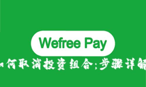  小狐钱包如何取消投资组合：步骤详解与实用技巧