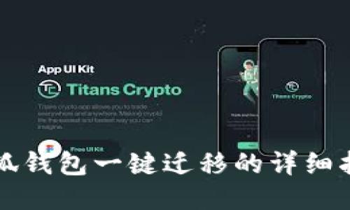 小狐钱包一键迁移的详细指南