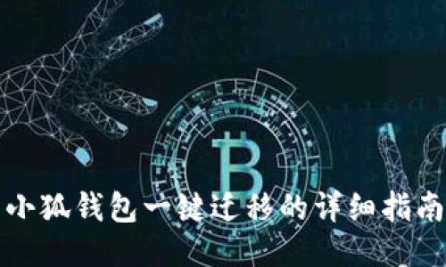 小狐钱包一键迁移的详细指南