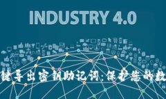 小狐钱包一键导出密钥助