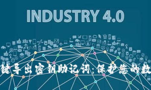 小狐钱包一键导出密钥助记词：保护您的数字资产安全