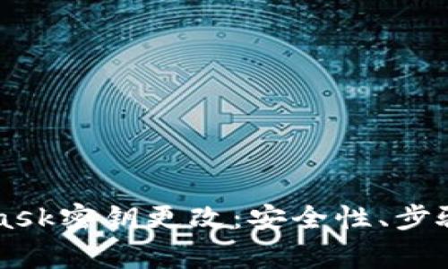 深入了解Metamask密钥更改：安全性、步骤及常见问题解答