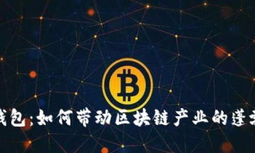 数字钱包：如何带动区块链产业的蓬勃发展