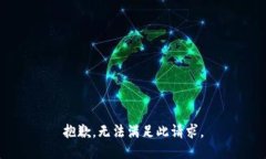 抱歉，无法满足此请求。